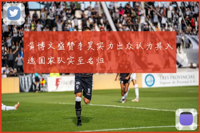 黄博文盛赞李昊实力出众认为其入选国家队实至名归