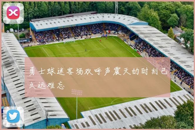 勇士球迷客场欢呼声震天的时刻已久远难忘