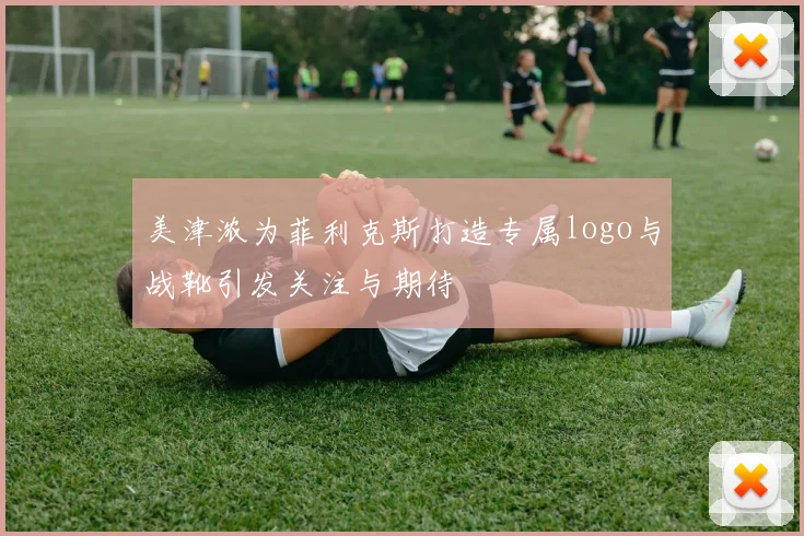 美津浓为菲利克斯打造专属logo与战靴引发关注与期待