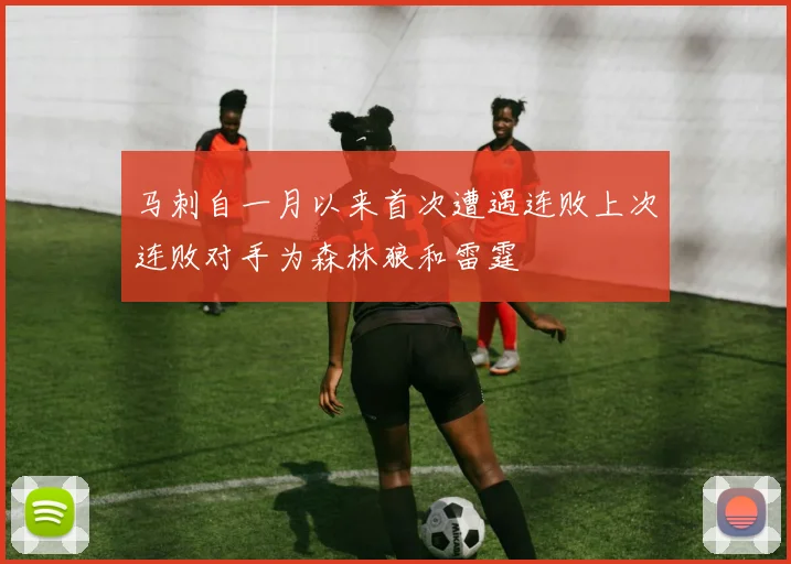 马刺自一月以来首次遭遇连败上次连败对手为森林狼和雷霆