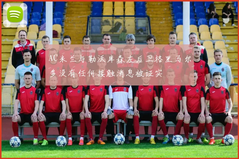 AC米兰与勒沃库森左后卫格里马尔多没有任何接触消息被证实
