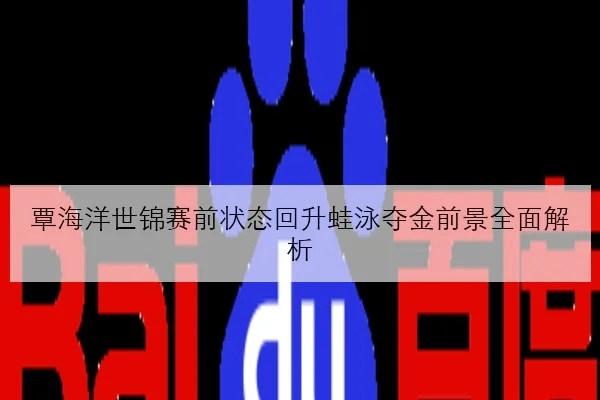 张伟丽对手临时更换下的赛前战术调整与胜算全景分析